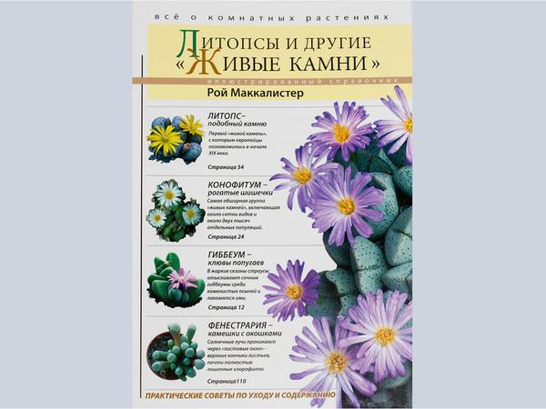 Отзыв о книге: «Литопсы и другие «живые камни», Рой Маккалистер
